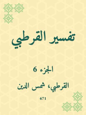 cover image of تفسير القرطبي